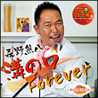 溝の口Ｆｏｒｅｖｅｒ