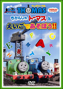 ウィズ・トーマス　きかんしゃトーマスとえいごであそぼう！！