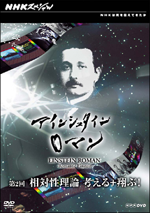 アインシュタインロマン　第２回　相対性理論　考える＋翔ぶ！