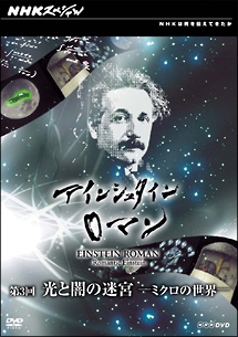 アインシュタインロマン　第3回　光と闇の迷宮　ミクロの世界