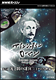 アインシュタインロマン　第3回　光と闇の迷宮　ミクロの世界