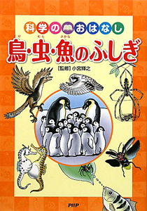 鳥・虫・魚のふしぎ 科学のおはなし