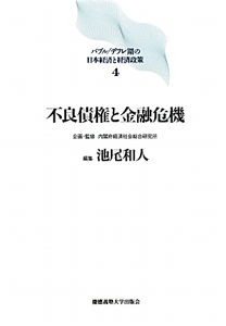 不良債権と金融危機　バブル／デフレ期の日本経済と経済政策４