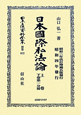 日本立法資料全集　別巻　日本國際私法論　上巻　下巻第一分冊(613)