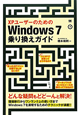 XPユーザーのためのWindows7乗り換えガイド