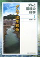 ダム下流生態系　ダムと環境の科学1