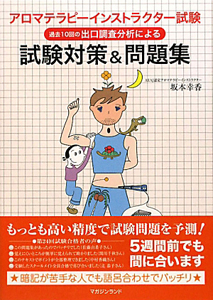 アロマテラピーインストラクター試験 試験対策&問題集/坂本幸香 - 販売