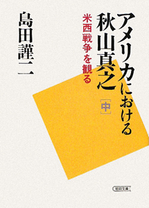 ロシアにおける広瀬武夫(上・下)セット Amazon.co.jp: ロシヤにおける広瀬武夫 上 (朝日選書 57) : 島田 謹二: 本