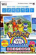 ポケパークWii~ピカチュウの大冒険~