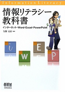 情報リテラシー教科書