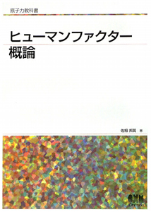 ヒューマンファクター概論