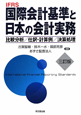 国際会計基準と日本の会計実務＜3訂版＞