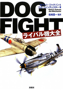 ＤＯＧＦＩＧＨＴ　ライバル機大全