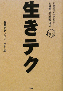 生きテク