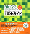 BiND　FOR　WEBLIFE3ではじめるホームページ　公式完全ガイド