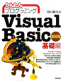 かんたんプログラミング　Visual　Basic2008　基礎編