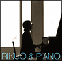 リクオ＆ピアノ
