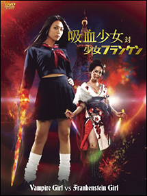 吸血少女対少女フランケン〜BLOOD　STAINED　EDITION〜 DVD 吸血少女対少女フランケン BLOOD STAINED EDITION - 販売DVD