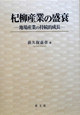 杞柳産業の盛衰