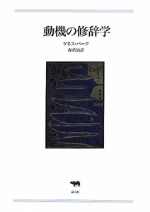 動機の修辞学