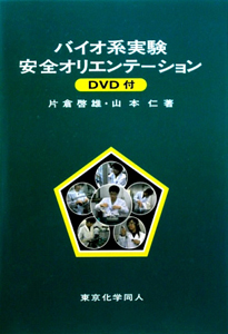 バイオ系実験安全オリエンテーション DVD付
