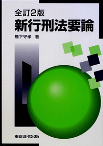 新行刑法要論<全訂2版>