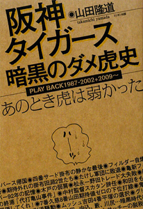 阪神タイガース　暗黒のダメ虎史