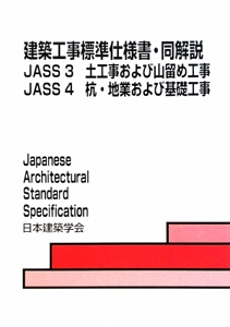 建築工事標準仕様書・同解説　ＪＡＳＳ３・４　土工事および山留め工事　杭・地業および基礎工事＜第６版＞