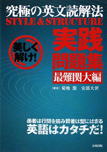 究極の英文読解法　ＳＴＹＬＥ　＆　ＳＴＲＵＣＴＵＲＥ　実践問題集　最難関大編