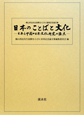 日本のことばと文化　日本と中国の日本文化研究の接点