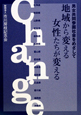地域から変える　女性たちが変える