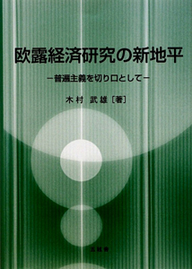 欧露経済研究の新地平