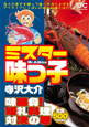 ミスター味っ子　味勝負！　婚礼料理対決の巻