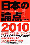 日本の論点　２０１０