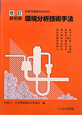 分析実務者のための新明解環境分析技術手法＜改訂新版＞