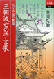 王朝滅亡の予言歌