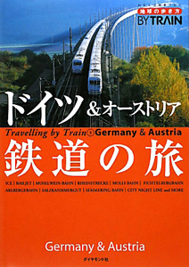 地球の歩き方　ＢＹ　ＴＲＡＩＮ　ドイツ＆オーストリア鉄道の旅＜改訂第３版＞