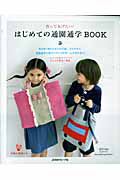 はじめての通園通学ＢＯＯＫ