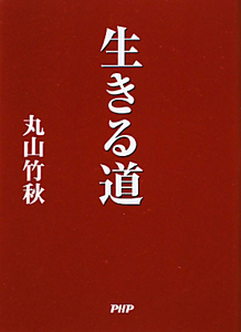 生きる道