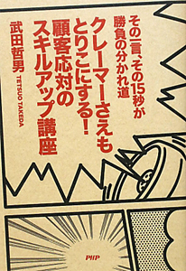 クレーマーさえもとりこにする!顧客応対のスキルアップ講座