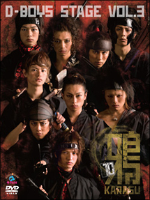 D－BOYS　STAGE　3　「鴉〜KARASU〜」－10－