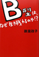 B型は、なぜ生き残れるのか！？