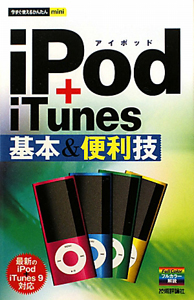 ｉＰｏｄ＋ｉＴｕｎｅｓ　基本＆便利技