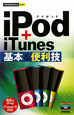 iPod＋iTunes　基本＆便利技