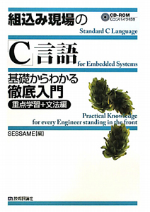 組込み現場の「Ｃ」言語　重点学習＋文法編