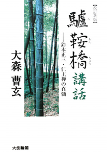驢鞍橋講話<改訂新版>/大森曹玄 - 販売書籍｜TSUTAYA レンタル