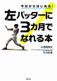 今日からはじめる！左バッターに3カ月でなれる本