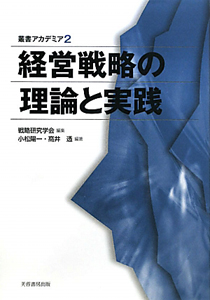 経営戦略の理論と実践