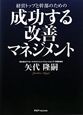 経営トップと幹部のための成功する改善マネジメント