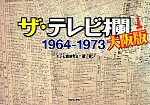 ザ・テレビ欄 1975-1990/テレビ欄研究会 - 販売書籍｜TSUTAYA レンタル